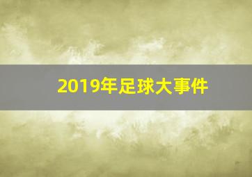 2019年足球大事件