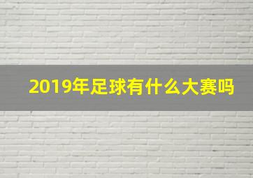 2019年足球有什么大赛吗