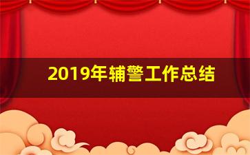 2019年辅警工作总结