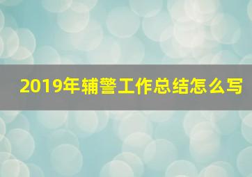 2019年辅警工作总结怎么写