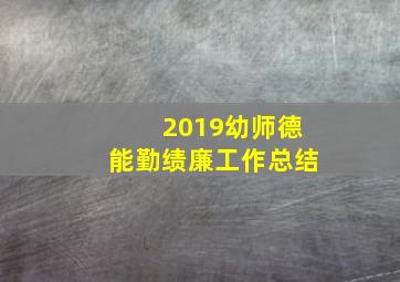 2019幼师德能勤绩廉工作总结