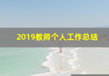 2019教师个人工作总结