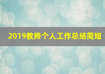 2019教师个人工作总结简短