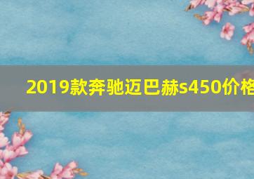 2019款奔驰迈巴赫s450价格