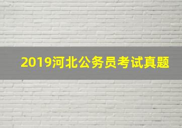 2019河北公务员考试真题