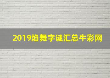 2019焰舞字谜汇总牛彩网