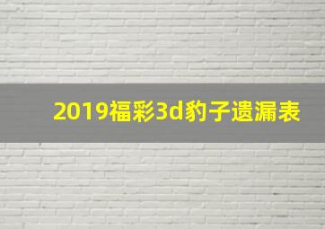 2019福彩3d豹子遗漏表