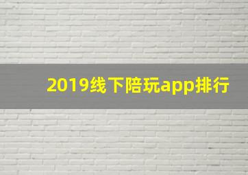 2019线下陪玩app排行