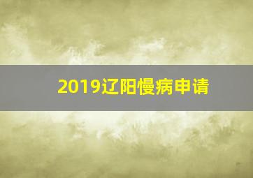 2019辽阳慢病申请