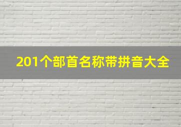 201个部首名称带拼音大全