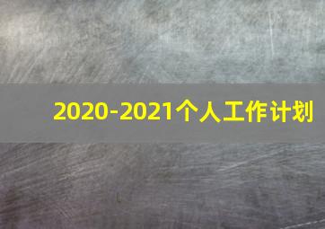 2020-2021个人工作计划