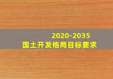 2020-2035国土开发格局目标要求