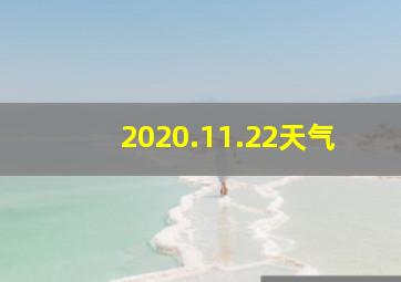 2020.11.22天气