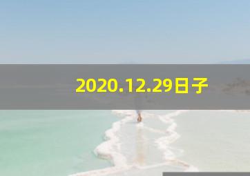 2020.12.29日子