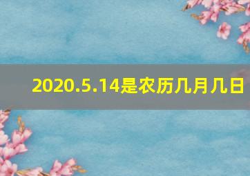 2020.5.14是农历几月几日