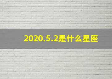 2020.5.2是什么星座