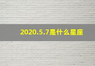 2020.5.7是什么星座