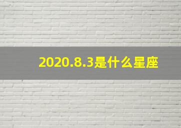 2020.8.3是什么星座