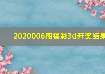 2020006期福彩3d开奖结果