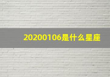 20200106是什么星座