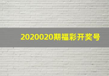 2020020期福彩开奖号