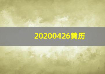 20200426黄历