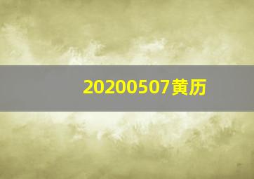 20200507黄历