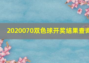 2020070双色球开奖结果查询