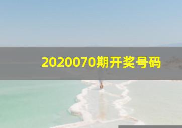 2020070期开奖号码