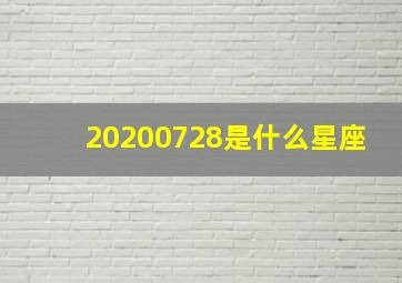 20200728是什么星座