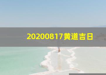 20200817黄道吉日