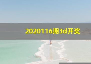 2020116期3d开奖