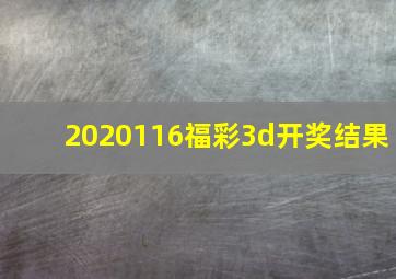 2020116福彩3d开奖结果