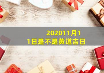 202011月11日是不是黄道吉日