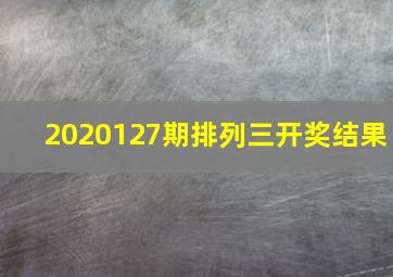 2020127期排列三开奖结果