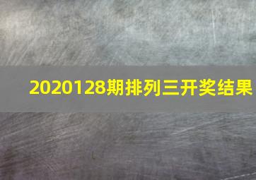 2020128期排列三开奖结果