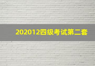 202012四级考试第二套