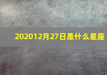 202012月27日是什么星座