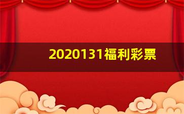 2020131福利彩票