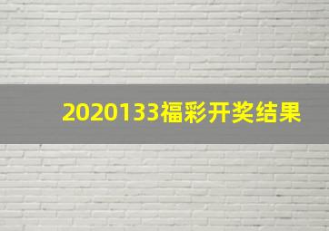 2020133福彩开奖结果