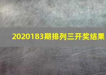 2020183期排列三开奖结果