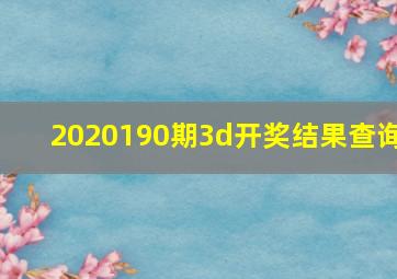 2020190期3d开奖结果查询