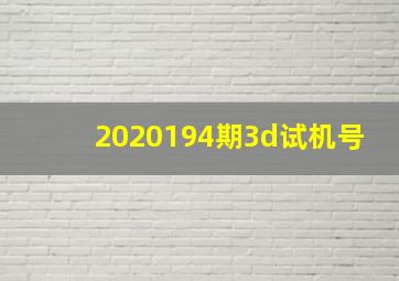 2020194期3d试机号