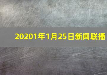 20201年1月25日新闻联播