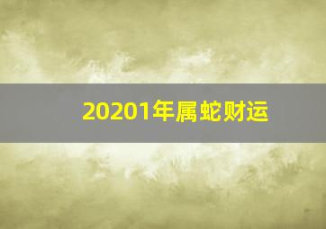 20201年属蛇财运