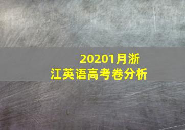 20201月浙江英语高考卷分析