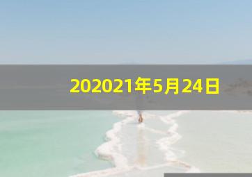 202021年5月24日