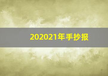 202021年手抄报