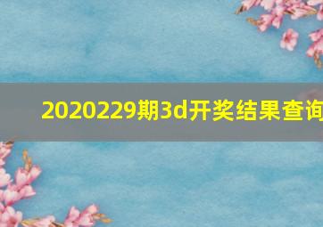 2020229期3d开奖结果查询