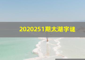 2020251期太湖字谜